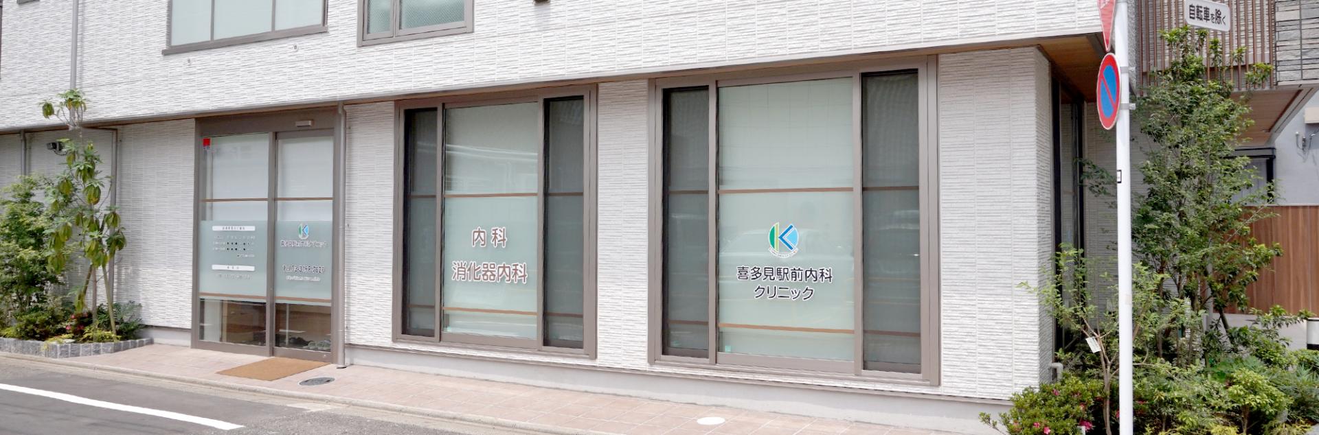 喜多見駅前内科.jpg